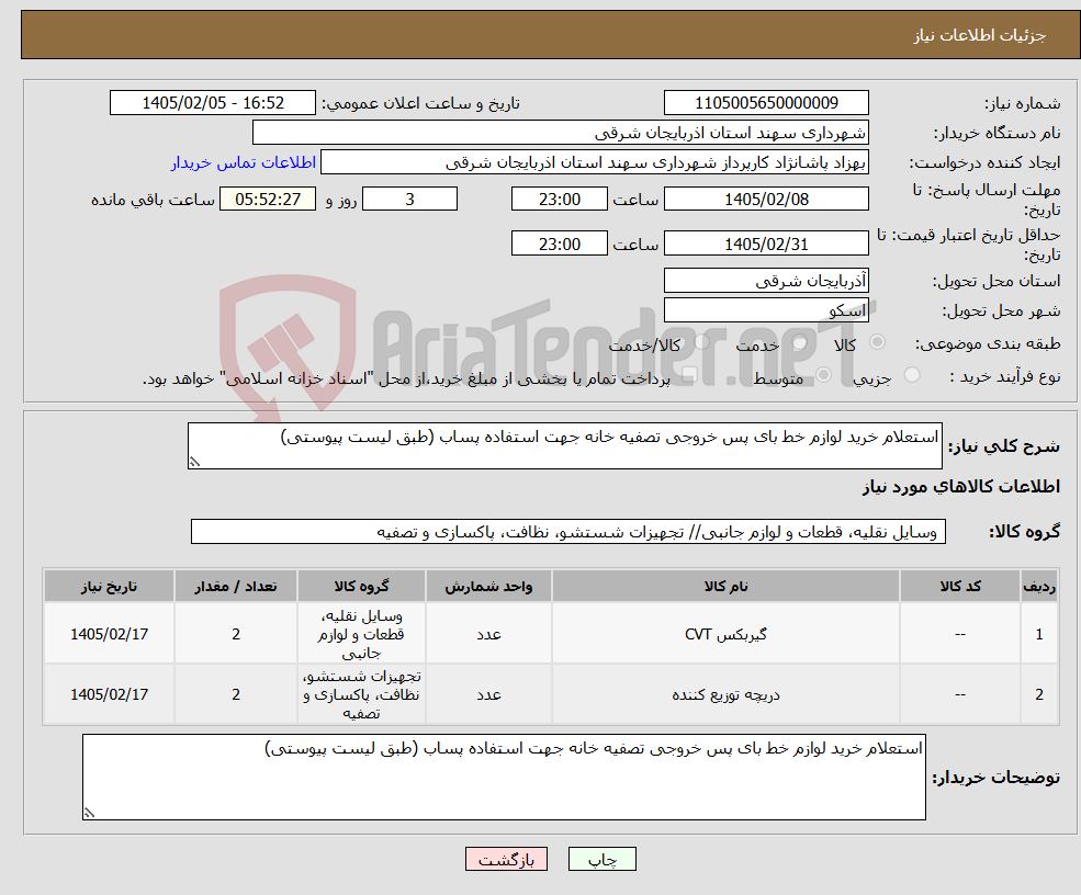 تصویر کوچک آگهی نیاز کالا-استعلام خرید لوازم خط بای پس خروجی تصفیه خانه جهت استفاده پساب (طبق لیست پیوستی)