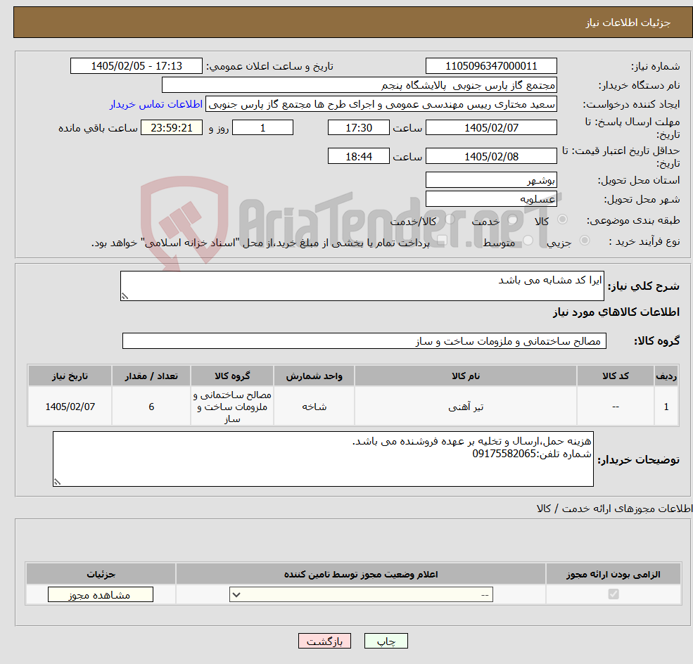 تصویر کوچک آگهی نیاز کالا-ایرا کد مشابه می باشد 