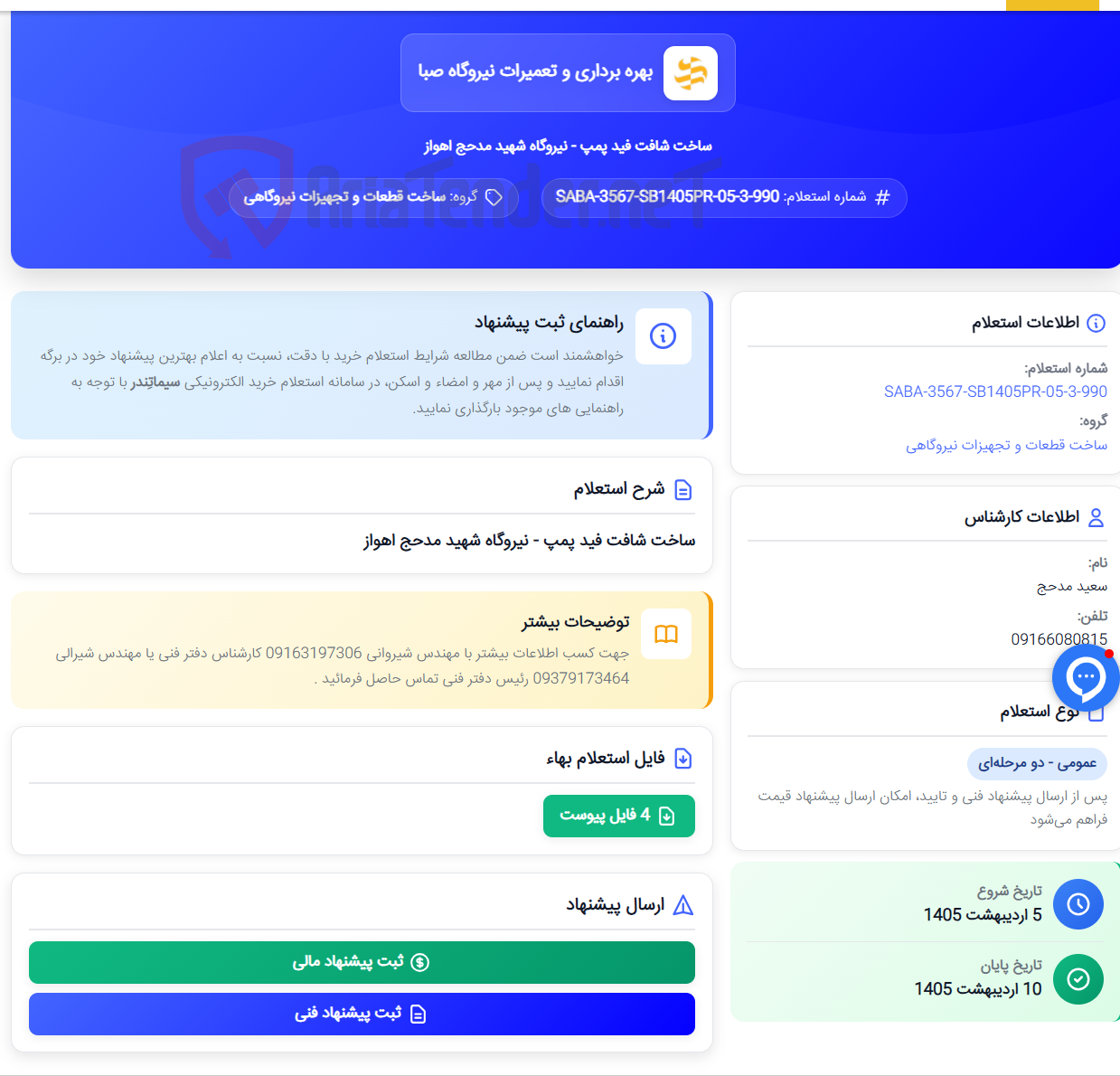 تصویر کوچک آگهی ساخت شافت فید پمپ - نیروگاه شهید مدحج اهواز