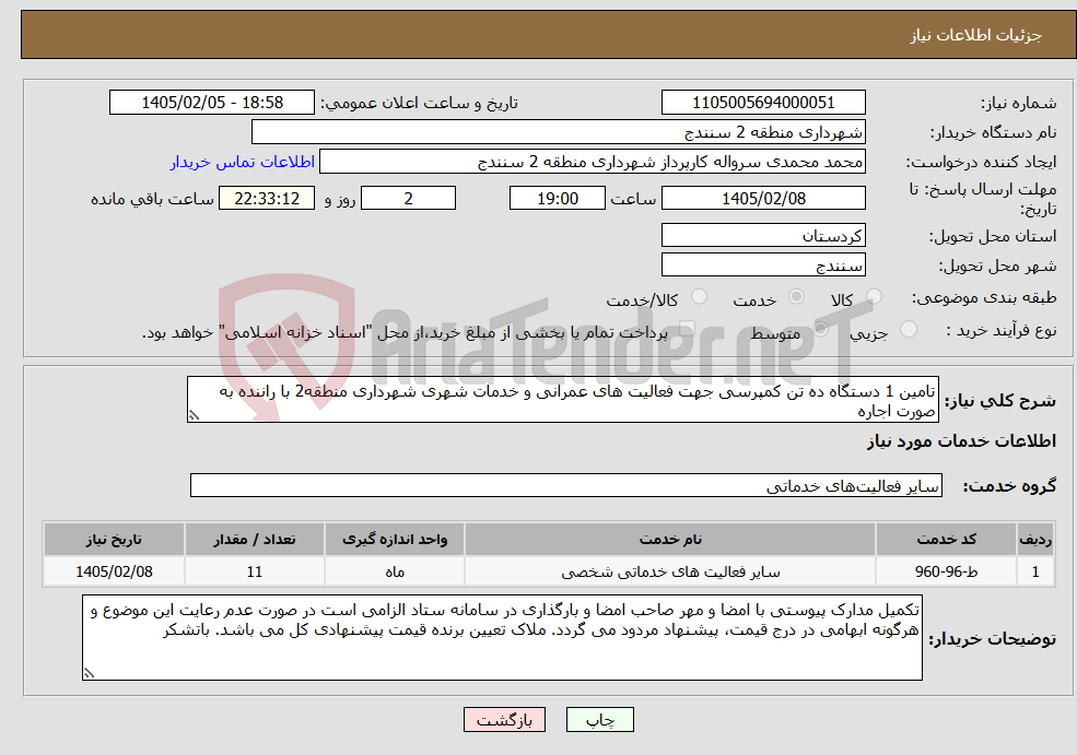 تصویر کوچک آگهی نیاز خدمات-تامین 1 دستگاه ده تن کمپرسی جهت فعالیت های عمرانی و خدمات شهری شهرداری منطقه2 با راننده به صورت اجاره