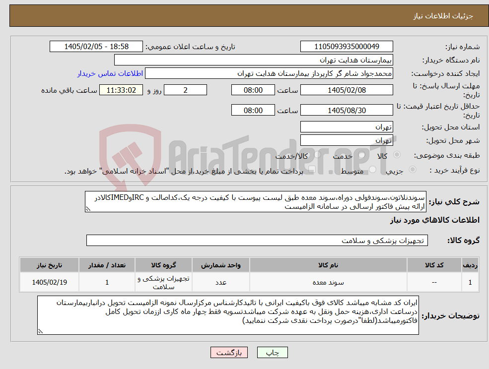 تصویر کوچک آگهی نیاز کالا-سوندنلاتون،سوندفولی دوراه،سوند معده طبق لیست پیوست با کیفیت درجه یک،کداصالت و IRCوIMEDکالادر ارائه پیش فاکتور ارسالی در سامانه الزامیست