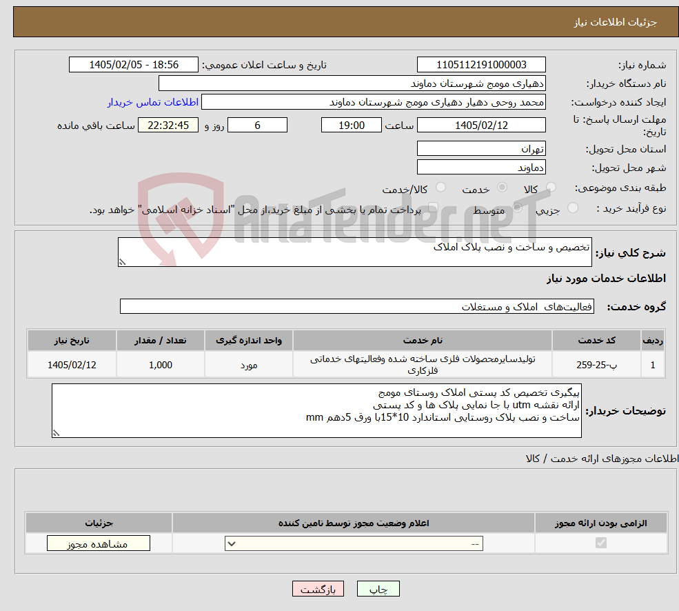 تصویر کوچک آگهی نیاز خدمات-تخصیص و ساخت و نصب پلاک املاک