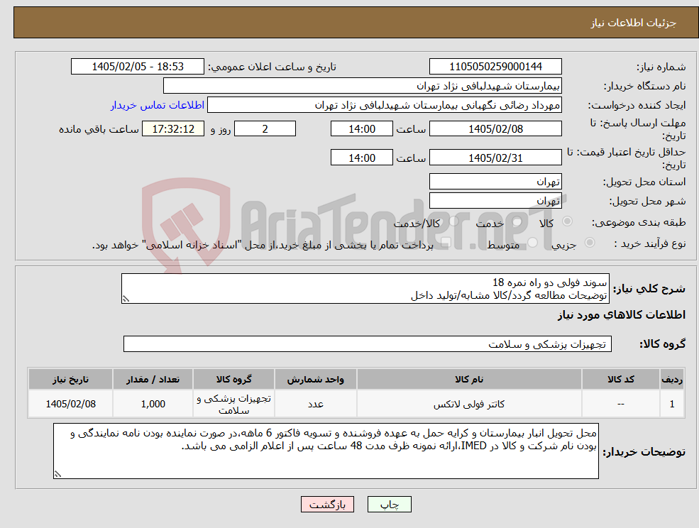 تصویر کوچک آگهی نیاز کالا-سوند فولی دو راه نمره 18 توضیحات مطالعه گردد/کالا مشابه/تولید داخل