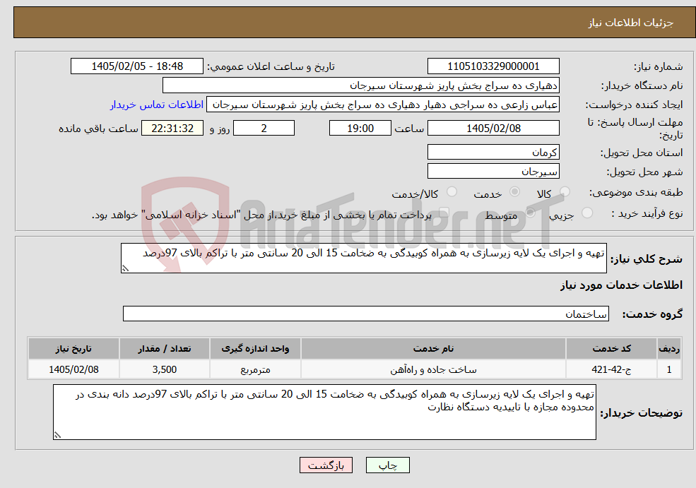 تصویر کوچک آگهی نیاز خدمات-تهیه و اجرای یک لایه زیرسازی به همراه کوبیدگی به ضخامت 15 الی 20 سانتی متر با تراکم بالای 97درصد