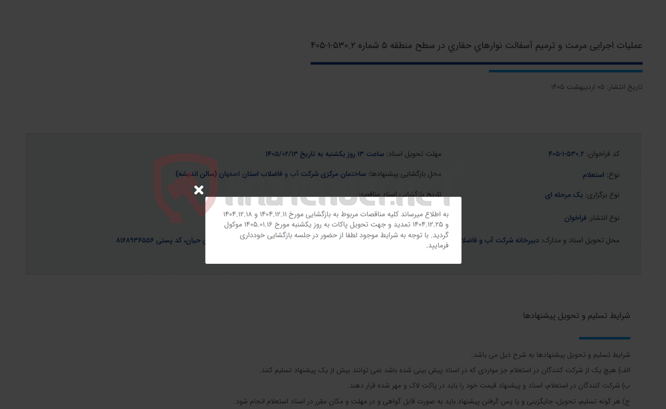 تصویر کوچک آگهی عملیات اجرایی مرمت و ترمیم آسفالت نوارهای حفاری در سطح منطقه 5 شماره 530.2-1-405