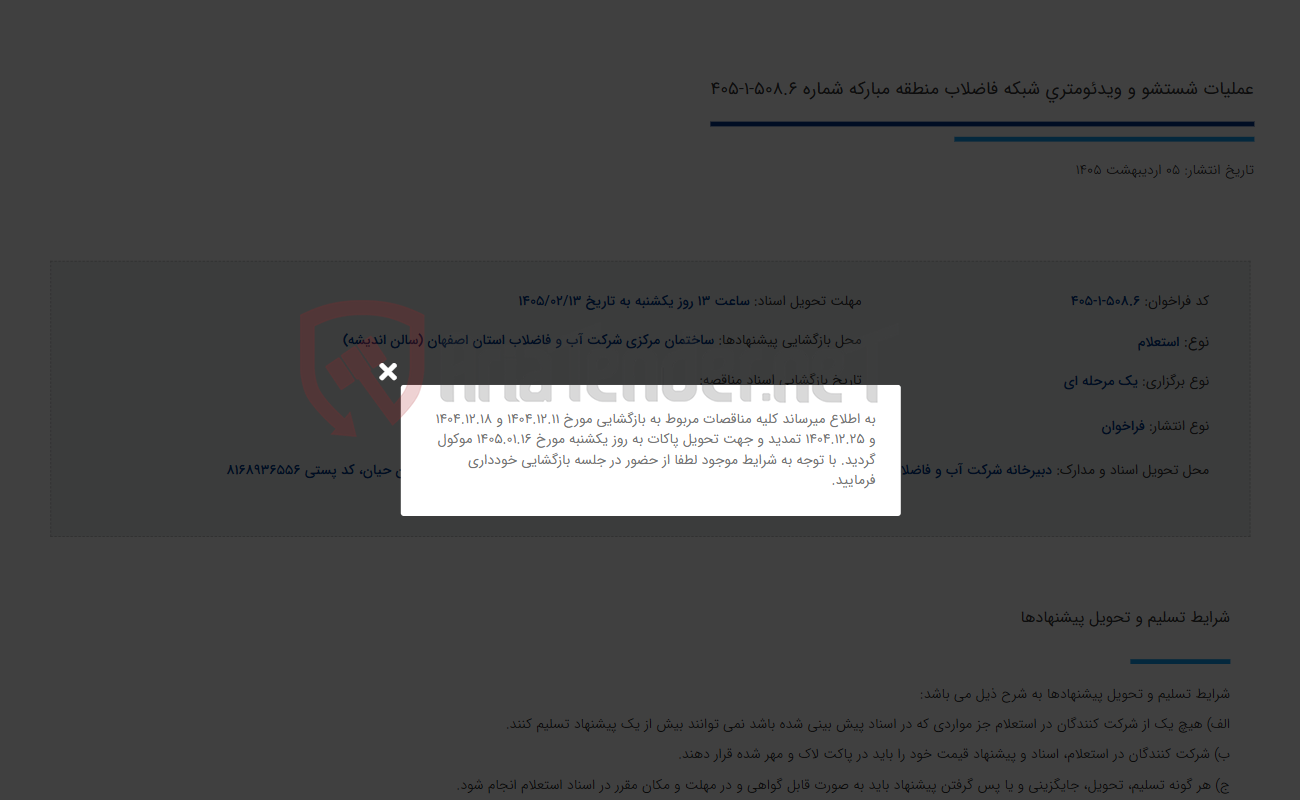 تصویر کوچک آگهی عملیات شستشو و ویدئومتری شبکه فاضلاب منطقه مبارکه شماره 508.6-1-405