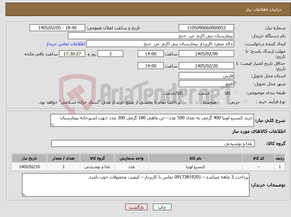 تصویر کوچک آگهی نیاز کالا-خرید کنسرو لوبیا 400 گرمی به تعداد 500 عدد---تن ماهی 180 گرمی 300 عدد جهت اشپزخانه بیمارستان