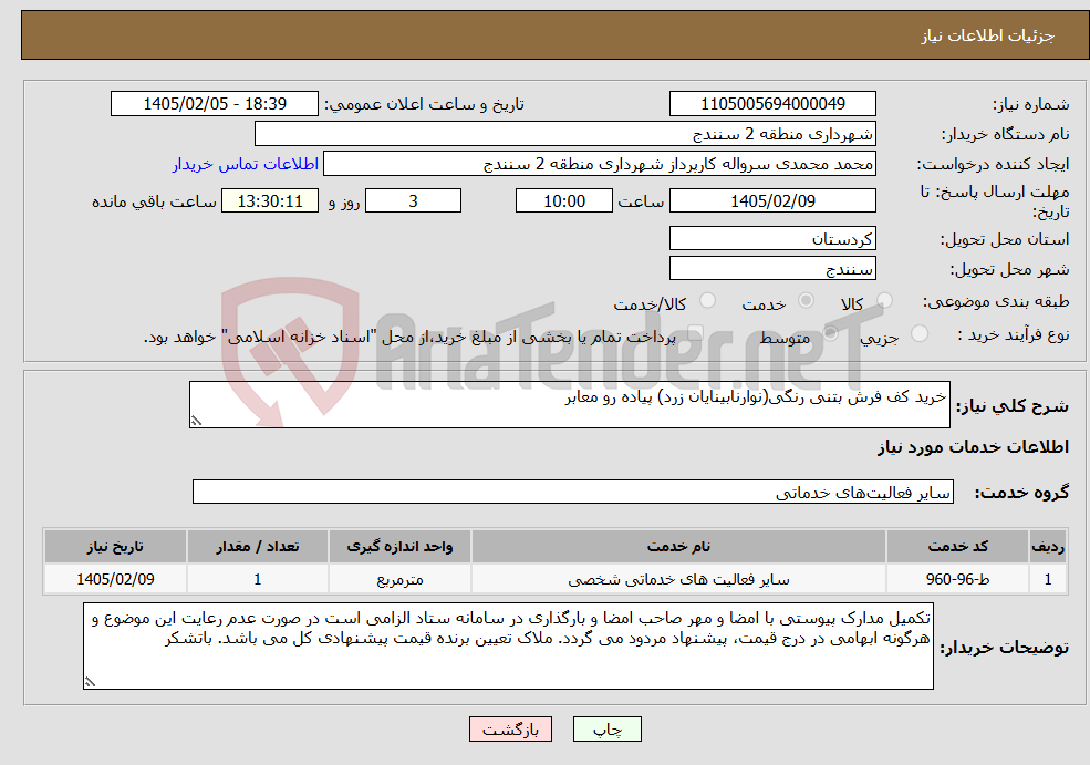 تصویر کوچک آگهی نیاز خدمات-خرید کف فرش بتنی رنگی(نوارنابینایان زرد) پیاده رو معابر