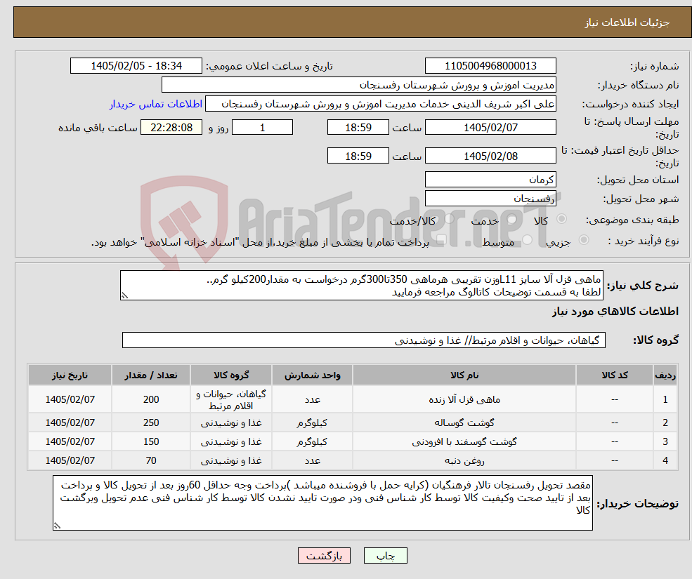 تصویر کوچک آگهی نیاز کالا-ماهی قزل آلا سایز L11وزن تقریبی هرماهی 350تا300گرم درخواست به مقدار200کیلو گرم.. لطفا به قسمت توضیحات کاتالوگ مراجعه فرمایید