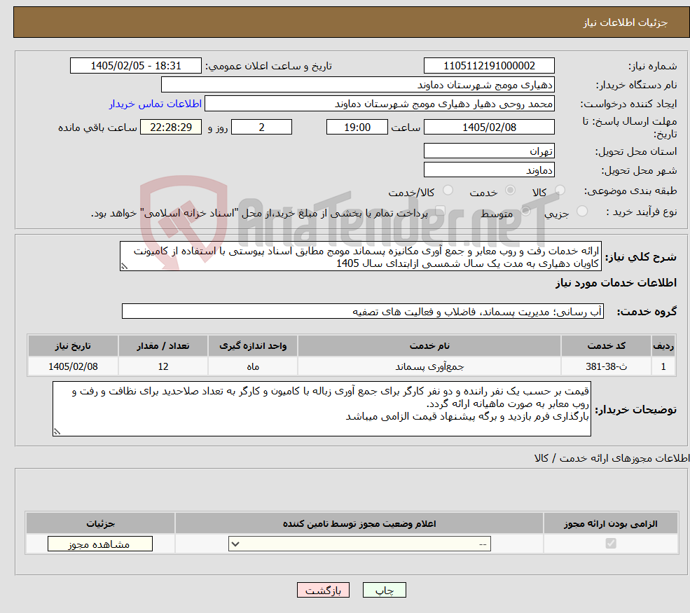 تصویر کوچک آگهی نیاز خدمات-ارائه خدمات رفت و روب معابر و جمع آوری مکانیزه پسماند مومج مطابق اسناد پیوستی با استفاده از کامیونت کاویان دهیاری به مدت یک سال شمسی ازابتدای سال 1405