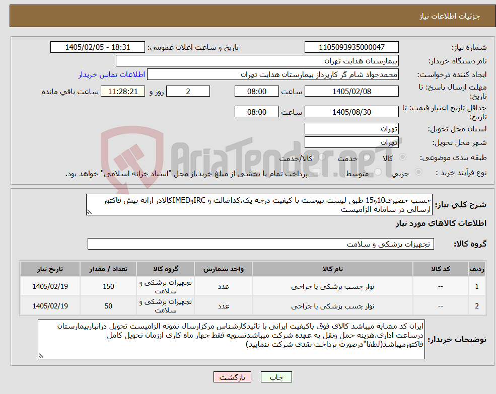 تصویر کوچک آگهی نیاز کالا-چسب حصیری10و15 طبق لیست پیوست با کیفیت درجه یک،کداصالت و IRCوIMEDکالادر ارائه پیش فاکتور ارسالی در سامانه الزامیست