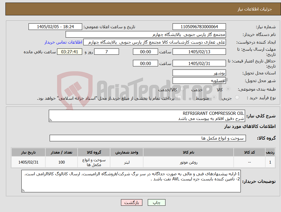 تصویر کوچک آگهی نیاز کالا-REFRIGRANT COMPRESSOR OIL شرح دقیق اقلام به پیوست می باشد