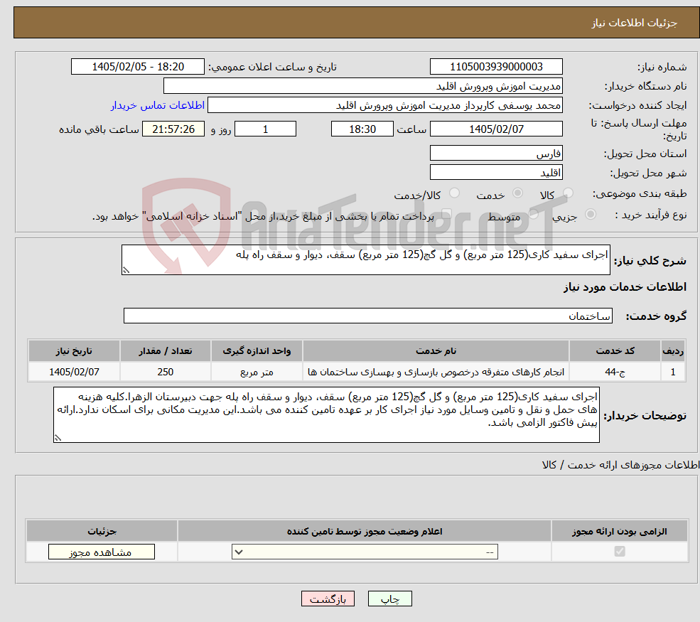 تصویر کوچک آگهی نیاز خدمات-اجرای سفید کاری(125 متر مربع) و گل گچ(125 متر مربع) سقف، دیوار و سقف راه پله