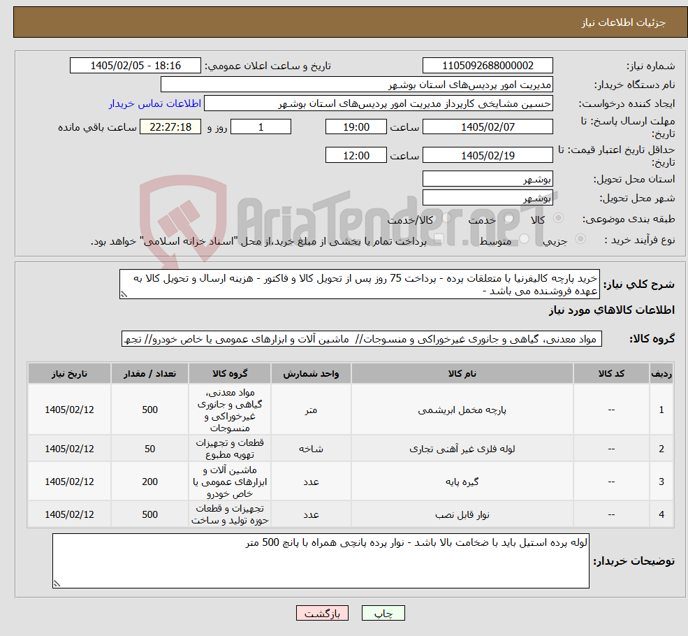تصویر کوچک آگهی نیاز کالا-خرید پارچه کالیفرنیا با متعلقات پرده - پرداخت 75 روز پس از تحویل کالا و فاکتور - هزینه ارسال و تحویل کالا به عهده فروشنده می باشد -