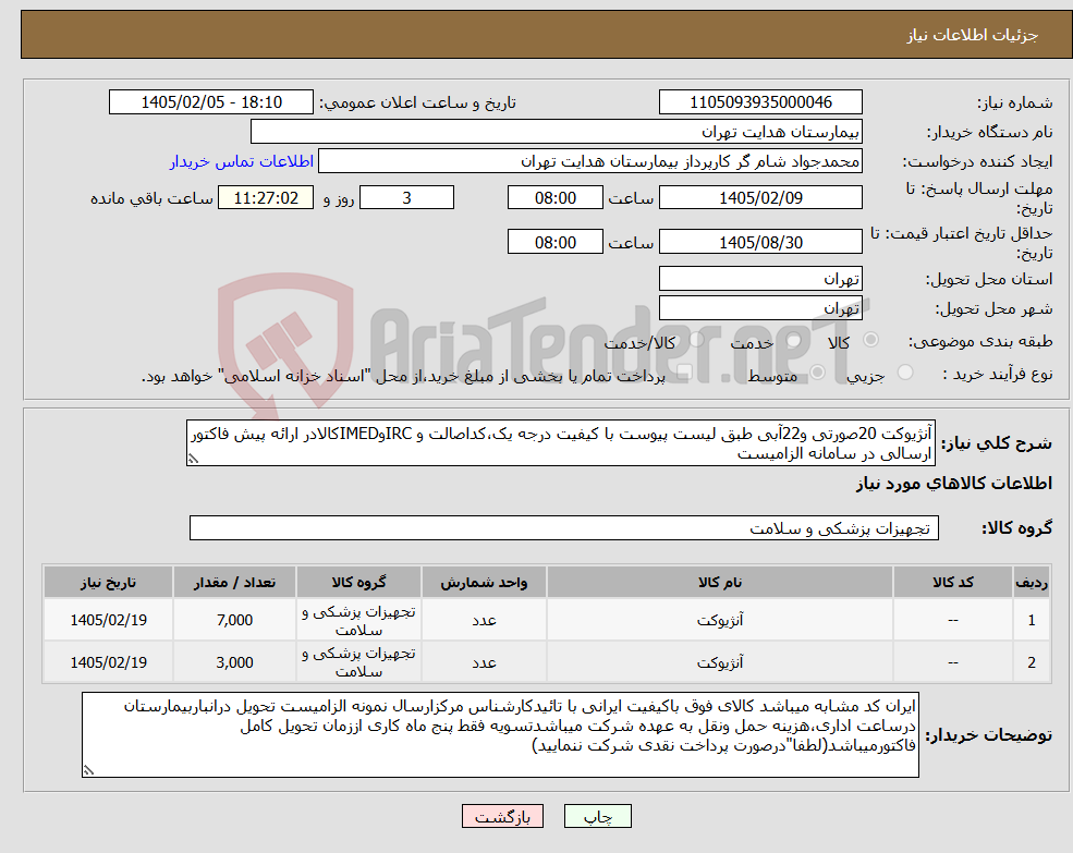 تصویر کوچک آگهی نیاز کالا-آنژیوکت 20صورتی و22آبی طبق لیست پیوست با کیفیت درجه یک،کداصالت و IRCوIMEDکالادر ارائه پیش فاکتور ارسالی در سامانه الزامیست