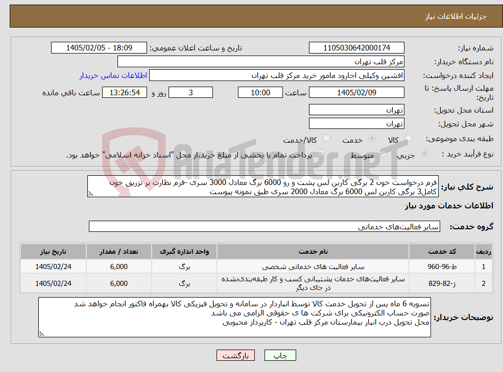 تصویر کوچک آگهی نیاز خدمات-فرم درخواست خون 2 برگی کاربن لس پشت و رو 6000 برگ معادل 3000 سری -فرم نظارت بر تزریق خون کامل3 برگی کاربن لس 6000 برگ معادل 2000 سری طبق نمونه پیوست