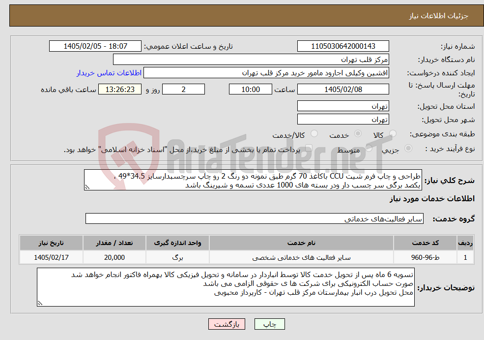 تصویر کوچک آگهی نیاز خدمات-طراحی و چاپ فرم شیت CCU باکاغذ 70 گرم طبق نمونه دو رنگ 2 رو چاپ سرچسبدارسایز 34.5*49 ، یکصد برگی سر چسب دار ودر بسته های 1000 عددی تسمه و شیرینگ باشد