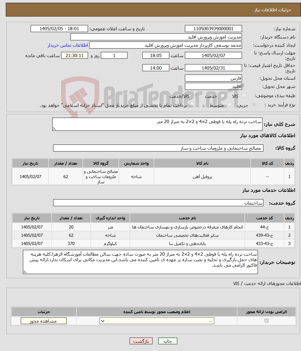تصویر کوچک آگهی نیاز خدمت/کالا-ساخت نرده راه پله با قوطی 2×4 و 2×2 به متراژ 20 متر