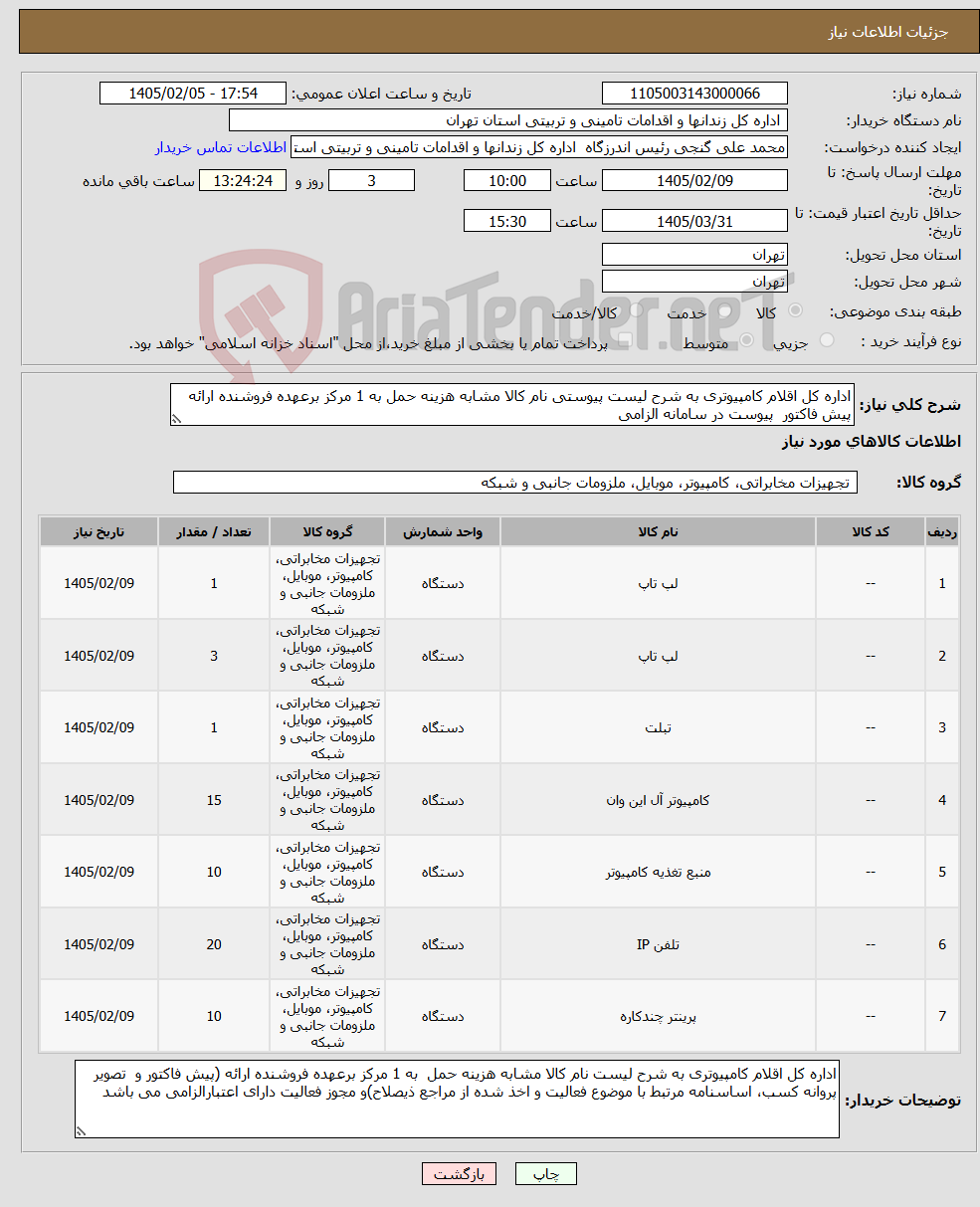 تصویر کوچک آگهی نیاز کالا-اداره کل اقلام کامپیوتری به شرح لیست پیوستی نام کالا مشابه هزینه حمل به 1 مرکز برعهده فروشنده ارائه پیش فاکتور پیوست در سامانه الزامی