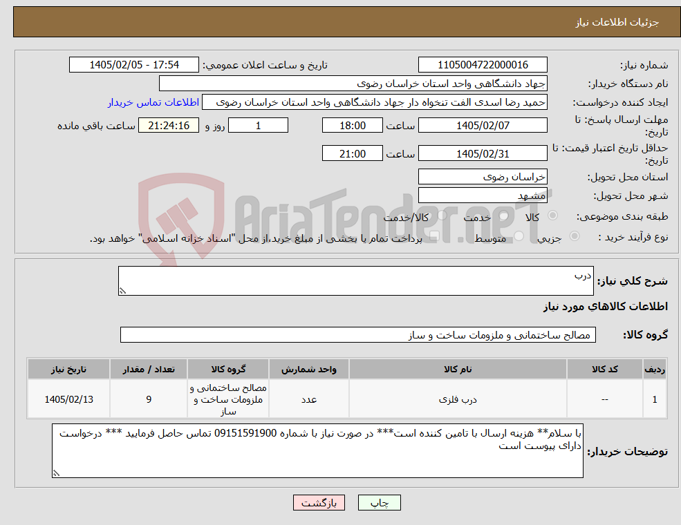 تصویر کوچک آگهی نیاز کالا-درب