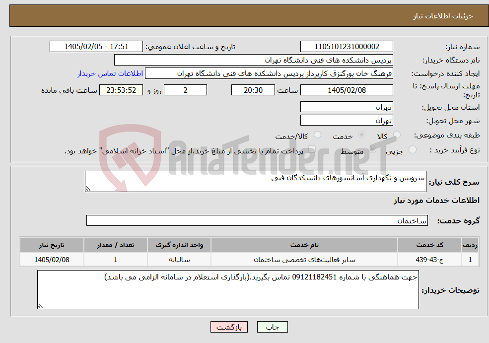 تصویر کوچک آگهی نیاز خدمات-سرویس و نگهداری آسانسورهای دانشکدگان فنی