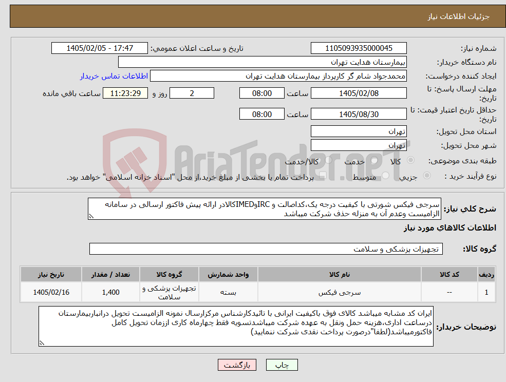 تصویر کوچک آگهی نیاز کالا-سرجی فیکس شورتی با کیفیت درجه یک،کداصالت و IRCوIMEDکالادر ارائه پیش فاکتور ارسالی در سامانه الزامیست وعدم آن به منزله حذف شرکت میباشد