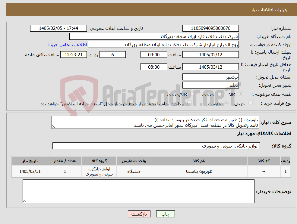 تصویر کوچک آگهی نیاز کالا-تلویزیون (( طبق مشخصات ذکر شده در پیوست تقاضا )) تایید وتحویل کالا در منطقه نفتی بهرگان شهر امام حسن می باشد