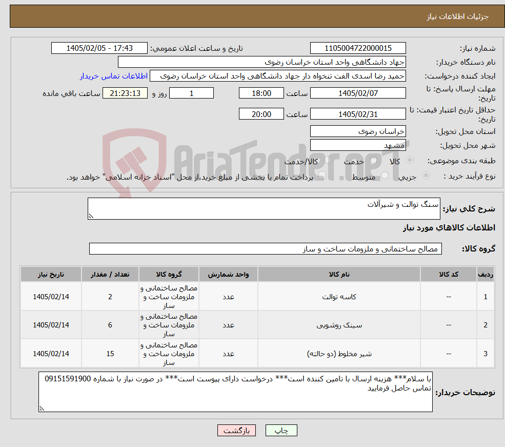 تصویر کوچک آگهی نیاز کالا-سنگ توالت و شیرآلات