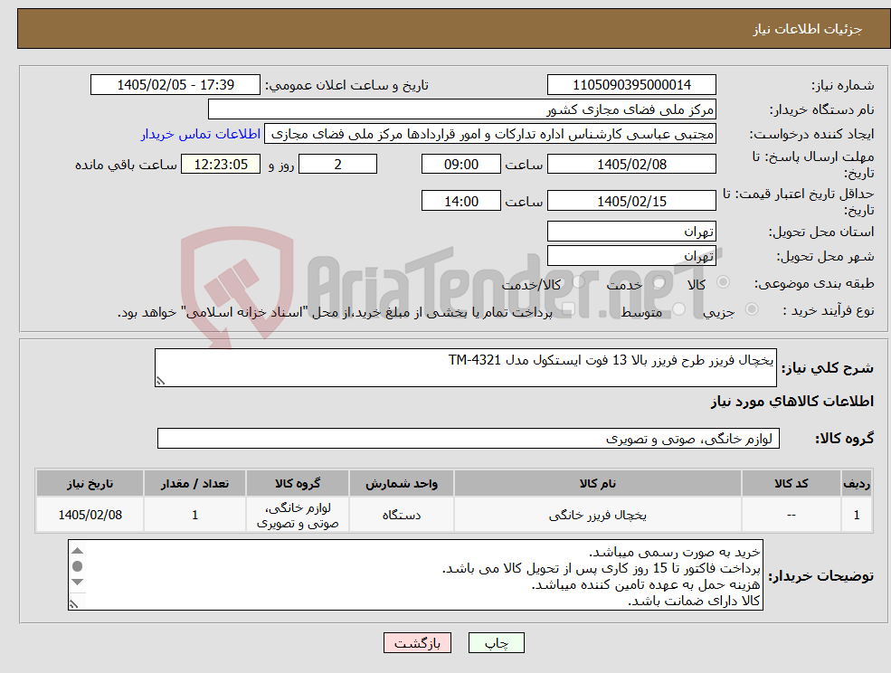تصویر کوچک آگهی نیاز کالا-یخچال فریزر طرح فریزر بالا 13 فوت ایستکول مدل TM-4321