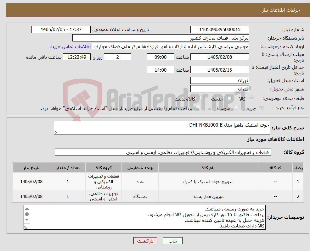 تصویر کوچک آگهی نیاز کالا-جوی استیک داهوا مدل DHI-NKB1000-E