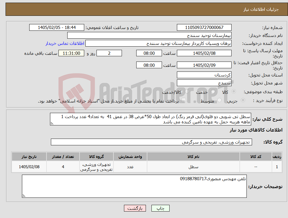 تصویر کوچک آگهی نیاز کالا-سطل تی شویی دو قلوی(ابی قرمز رنگ) در ابعاد طول 50*عرض 38 در عمق 41 به تعداد4 عدد پرداخت 1 ماهه هزینه حمل به عهده تامین کننده می باشد