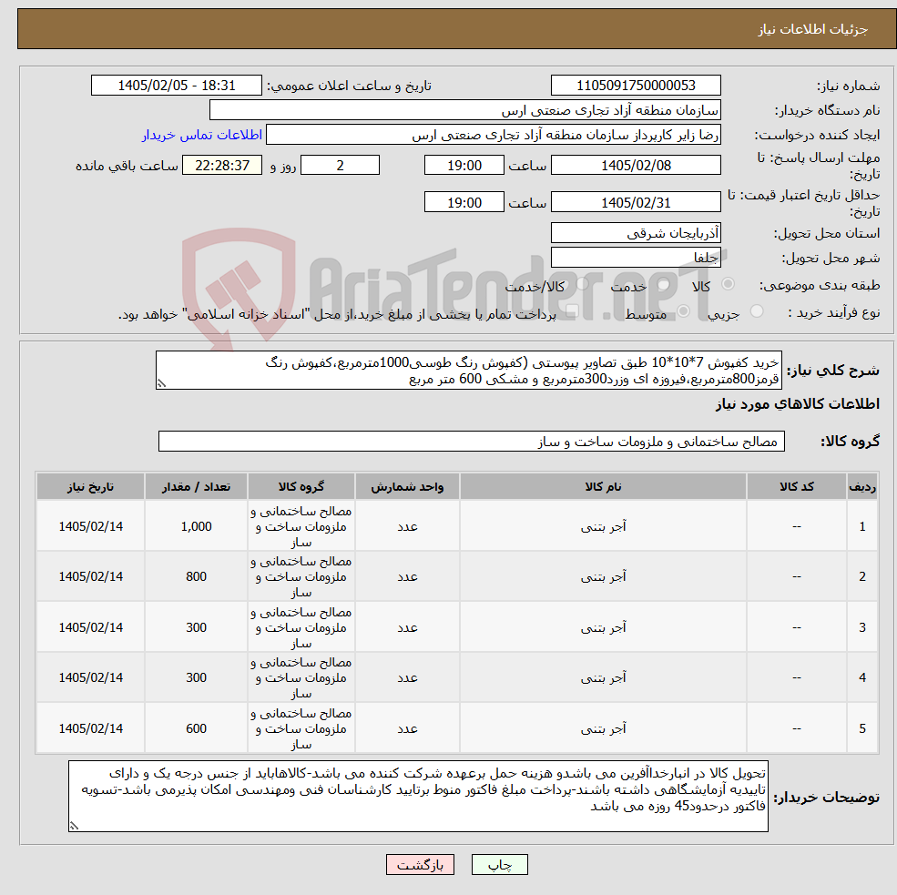 تصویر کوچک آگهی نیاز کالا-خرید کفپوش 7*10*10 طبق تصاویر پیوستی (کفپوش رنگ طوسی1000مترمربع،کفپوش رنگ قرمز800مترمربع،فیروزه ای وزرد300مترمربع و مشکی 600 متر مربع