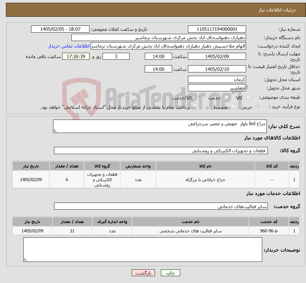 تصویر کوچک آگهی نیاز خدمت/کالا-چراغ led بلوار تعویض و تعمیر سرچراغی