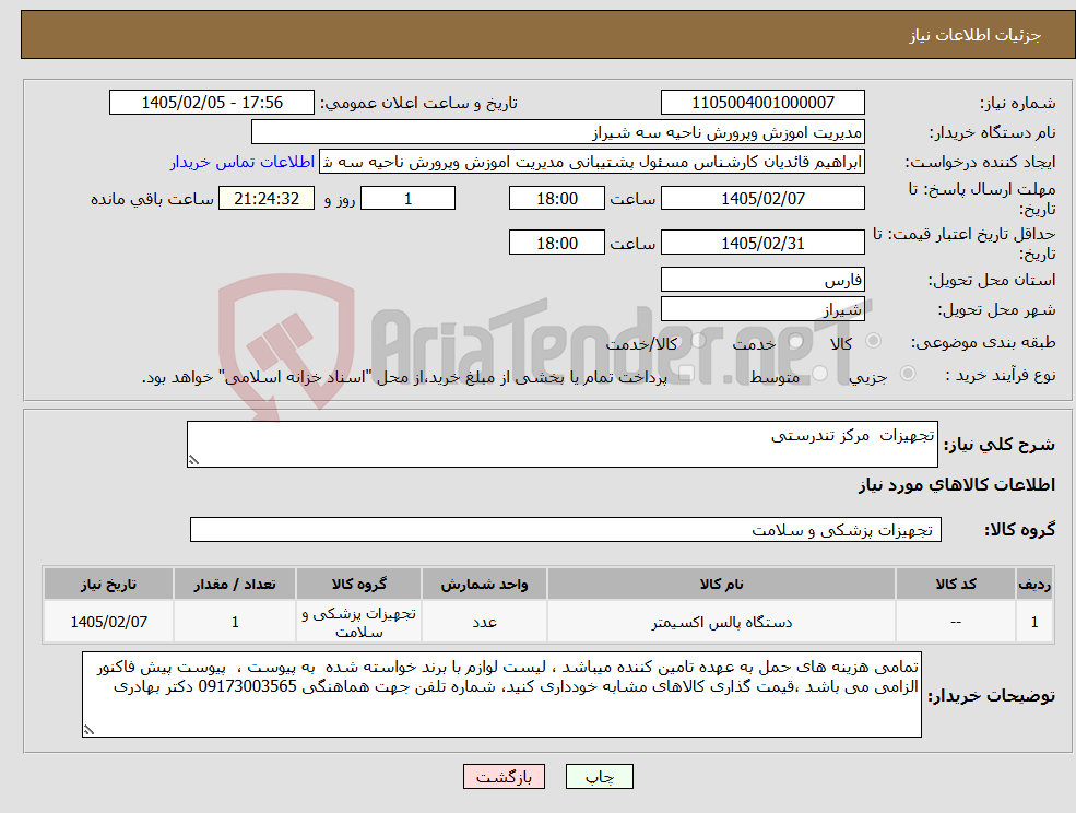 تصویر کوچک آگهی نیاز کالا-تجهیزات مرکز تندرستی 