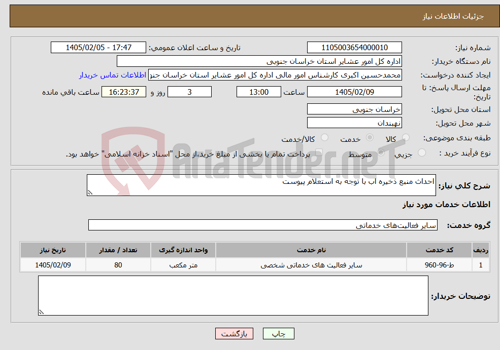 تصویر کوچک آگهی نیاز خدمات-احداث منبع ذخیره اب با توجه به استعلام پیوست 