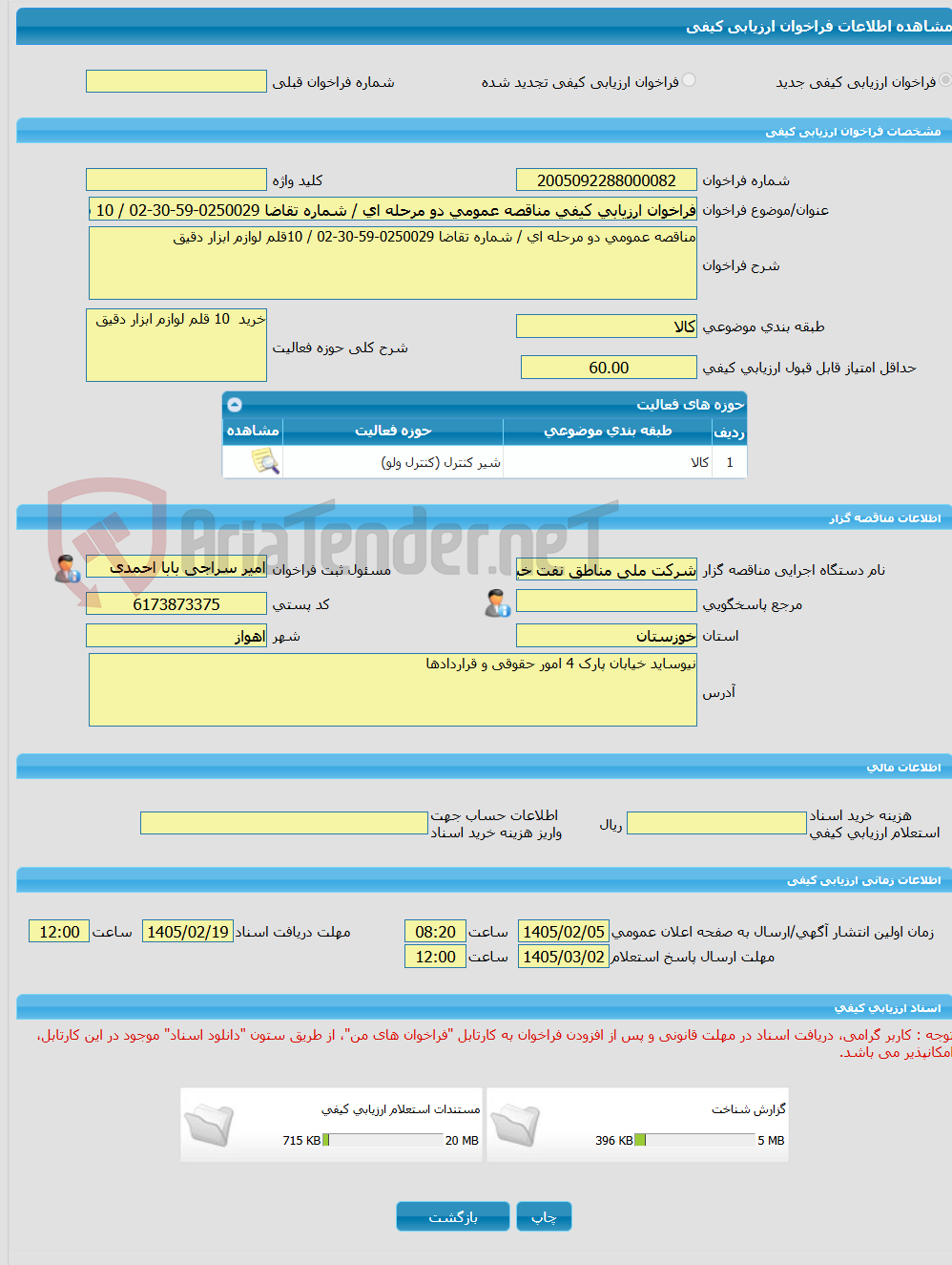 تصویر کوچک آگهی فراخوان ارزیابی کیفی مناقصه عمومی دو مرحله ای / شماره تقاضا 0250029-59-30-02 / 10 قلم لوازم ابزار دقیق