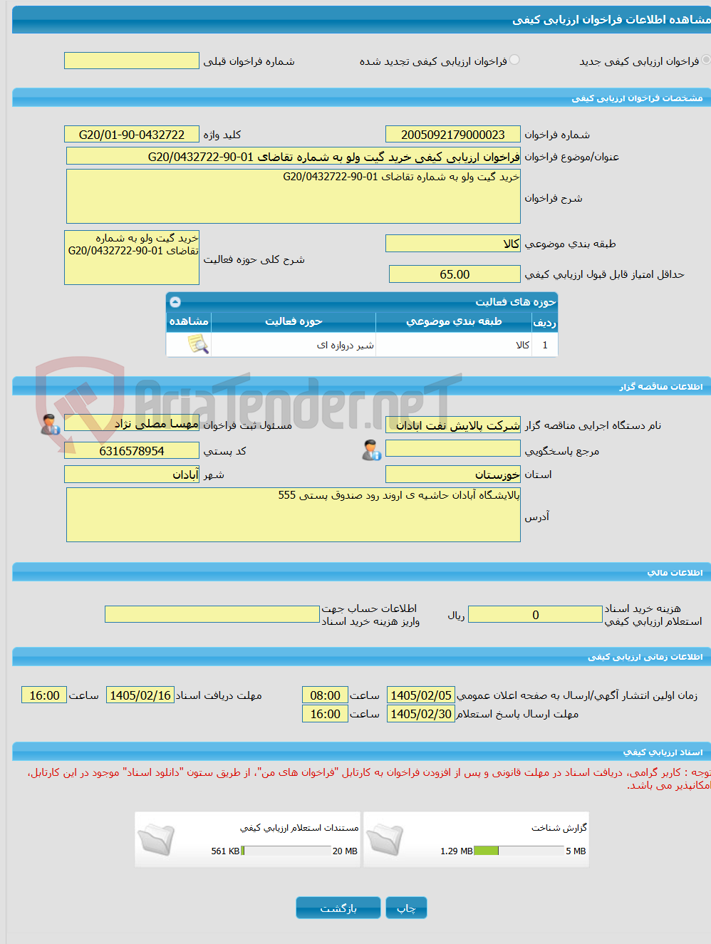 تصویر کوچک آگهی فراخوان ارزیابی کیفی خرید گیت ولو به شماره تقاضای 01-90-0432722/G20