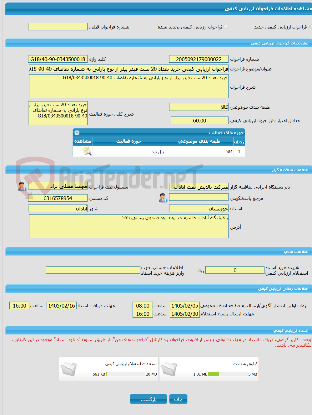 تصویر کوچک آگهی فراخوان ارزیابی کیفی خرید تعداد 20 ست فیدر پیلر از نوع بارانی به شماره تقاضای 40-90-0343500018/G18