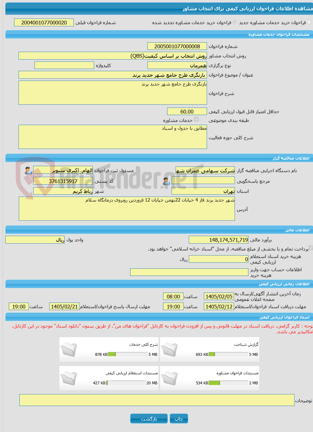 تصویر کوچک آگهی خرید خدمات مشاوره بازنگری طرح جامع شهر جدید پرند
