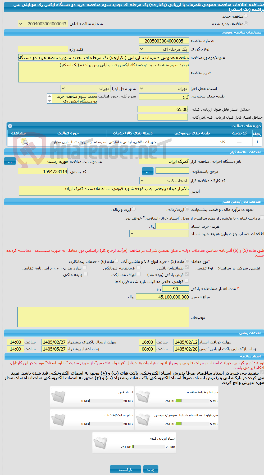 تصویر کوچک آگهی مناقصه عمومی همزمان با ارزیابی (یکپارچه) یک مرحله ای تجدید سوم مناقصه خرید دو دستگاه ایکس ری موبایلی پس پراکنده (بک اسکتر)