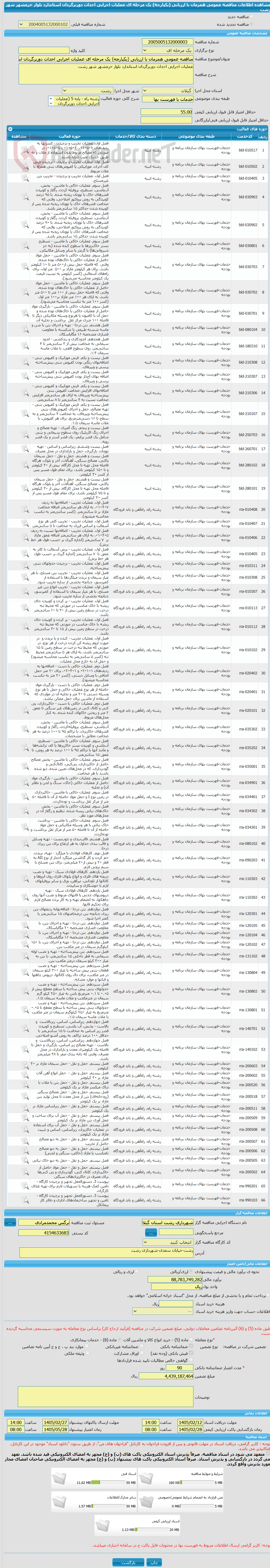 تصویر کوچک آگهی مناقصه عمومی همزمان با ارزیابی (یکپارچه) یک مرحله ای عملیات اجرایی احداث دوربرگردان استاندارد بلوار خرمشهر شهر رشت