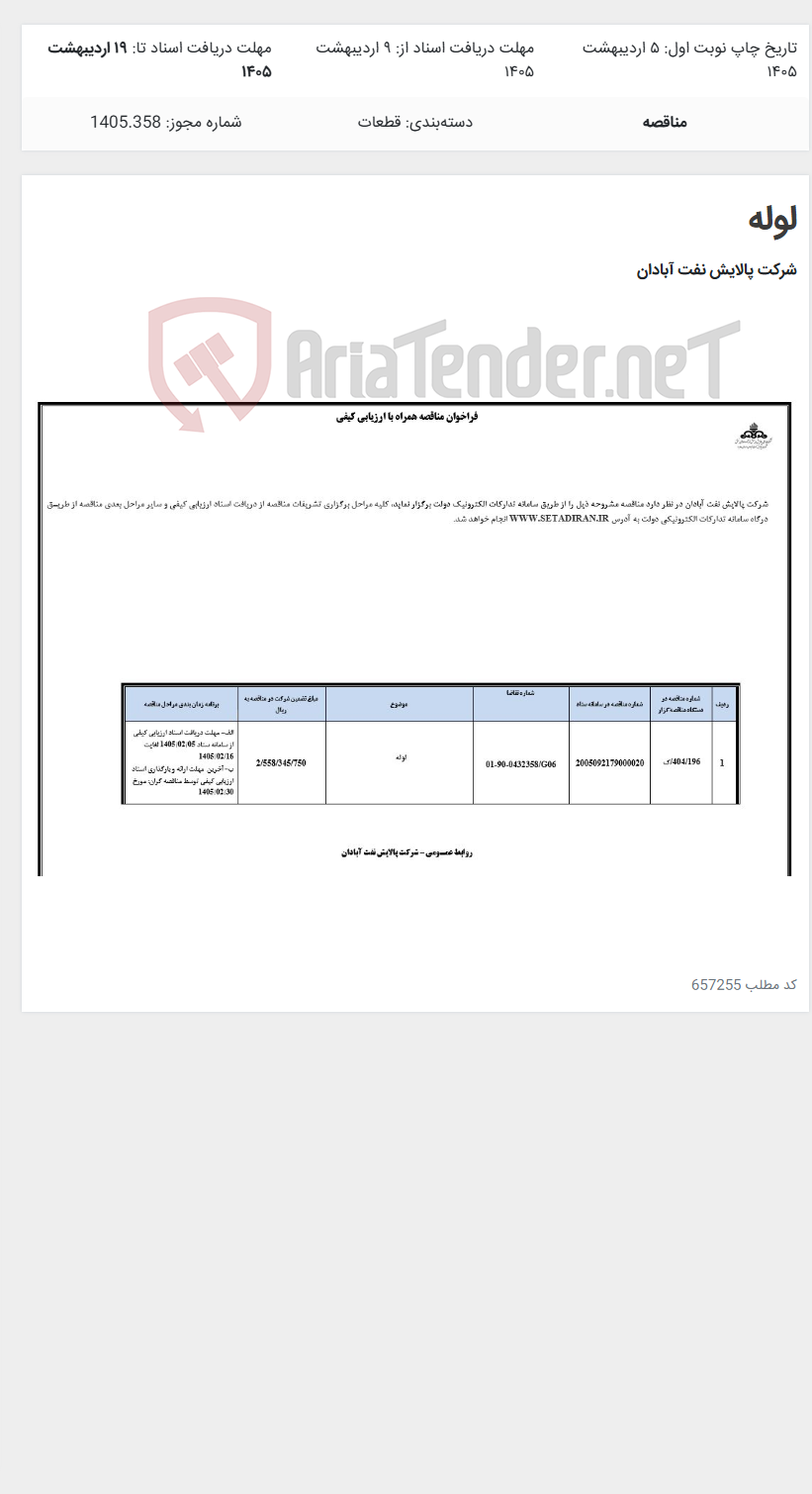 تصویر کوچک آگهی لوله