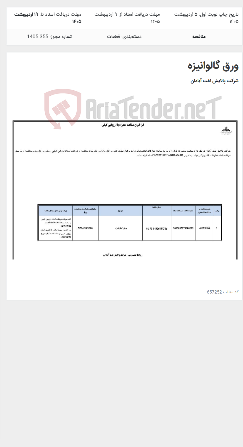 تصویر کوچک آگهی ورق گالوانیزه