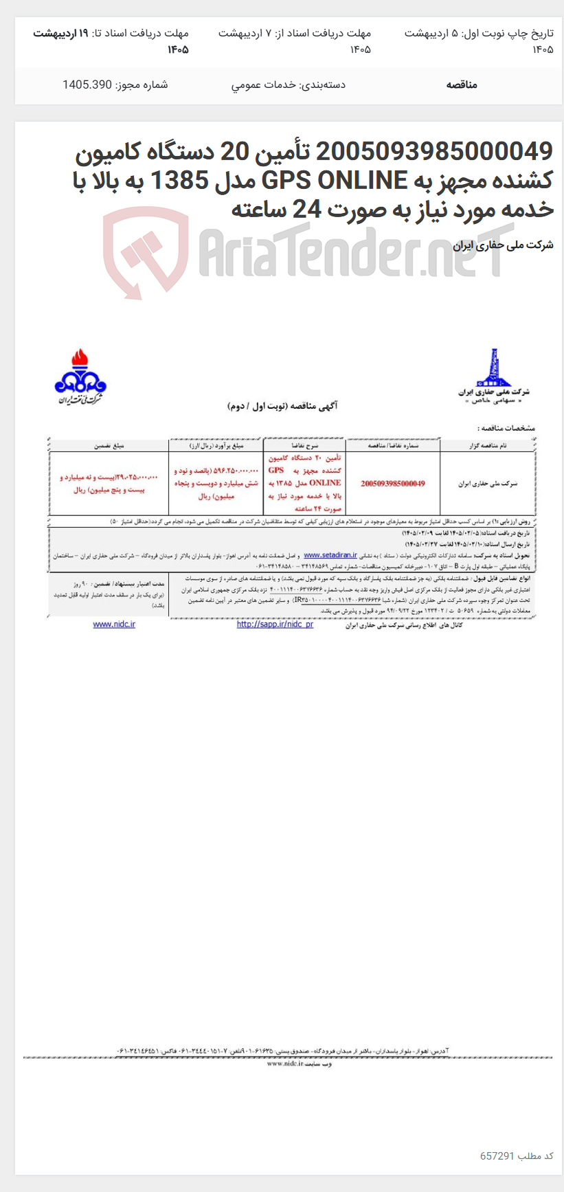 تصویر کوچک آگهی 2005093985000049 تأمین 20 دستگاه کامیون کشنده مجهز به GPS ONLINE مدل 1385 به بالا با خدمه مورد نیاز به صورت 24 ساعته