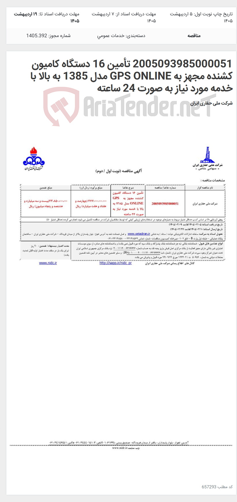 تصویر کوچک آگهی 2005093985000051 تأمین 16 دستگاه کامیون کشنده مجهز به GPS ONLINE مدل 1385 به بالا با خدمه مورد نیاز به صورت 24 ساعته