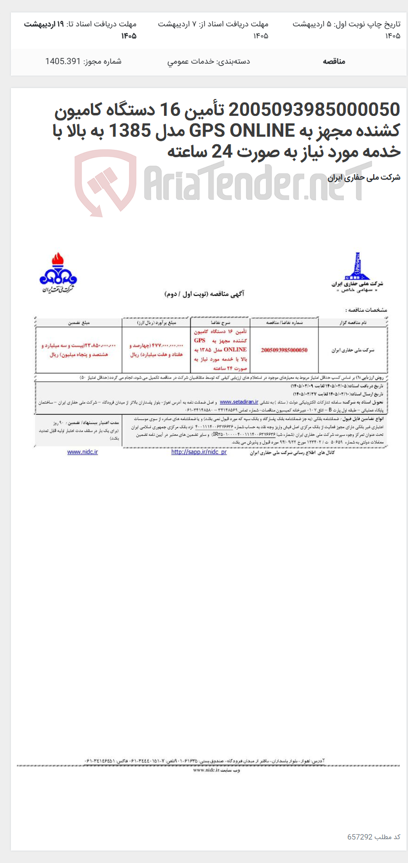 تصویر کوچک آگهی 2005093985000050 تأمین 16 دستگاه کامیون کشنده مجهز به GPS ONLINE مدل 1385 به بالا با خدمه مورد نیاز به صورت 24 ساعته