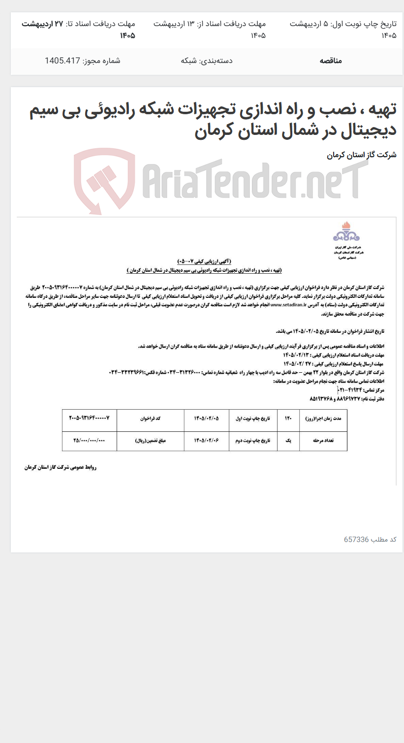 تصویر کوچک آگهی تهیه ، نصب و راه اندازی تجهیزات شبکه رادیوئی بی سیم دیجیتال در شمال استان کرمان