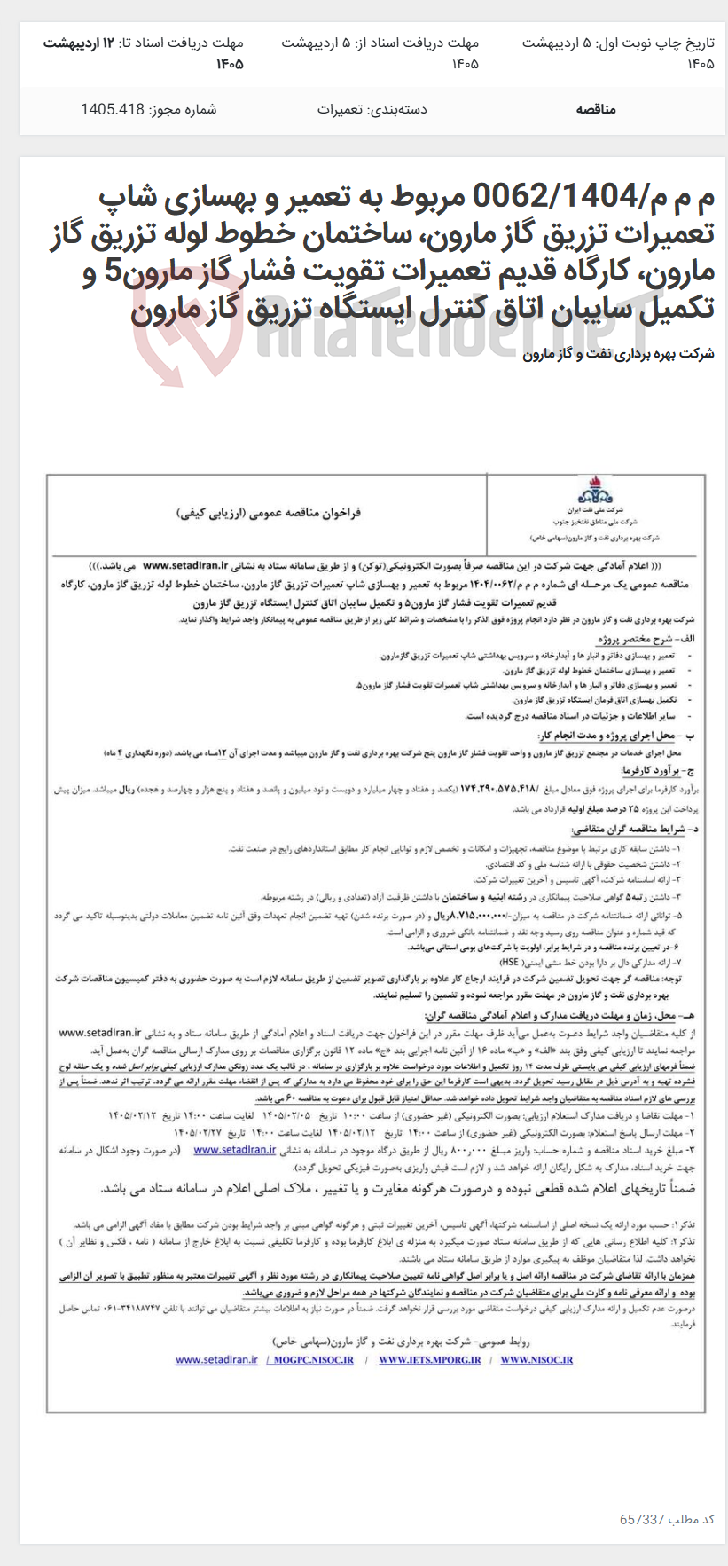 تصویر کوچک آگهی م م م/0062/1404 مربوط به تعمیر و بهسازی شاپ تعمیرات تزریق گاز مارون، ساختمان خطوط لوله تزریق گاز مارون، کارگاه قدیم تعمیرات تقویت فشار گاز مارون5 و تکمیل سایبان اتاق کنترل ایستگاه تزریق گاز مارون