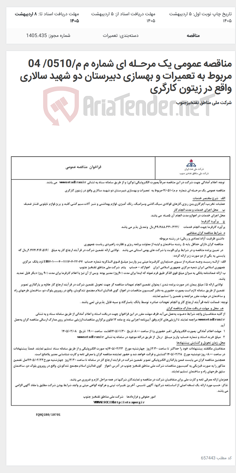 تصویر کوچک آگهی مناقصه عمومی یک مرحـله ای شماره م م/0510/ 04 مربوط به تعمیرات و بهسازی دبیرستان دو شهید سالاری واقع در زیتون کارگری
