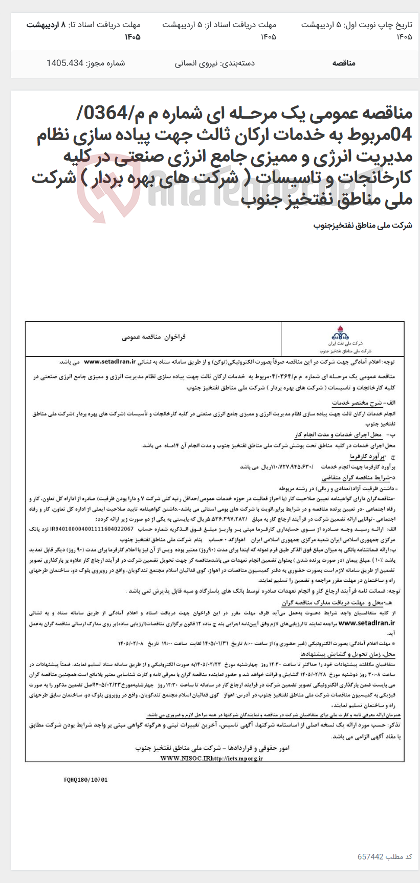 تصویر کوچک آگهی مناقصه عمومی یک مرحـله ای شماره م م/0364/ 04مربوط به خدمات ارکان ثالث جهت پیاده سازی نظام مدیریت انرژی و ممیزی جامع انرژی صنعتی در کلیه کارخانجات و تاسیسات ( شرکت های بهره بردار ) شرکت ملی مناطق نفتخیز جنوب